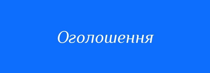 ОГОЛОШЕННЯ!